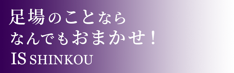 足場のことなら なんでもおまかせ!