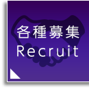 各種募集